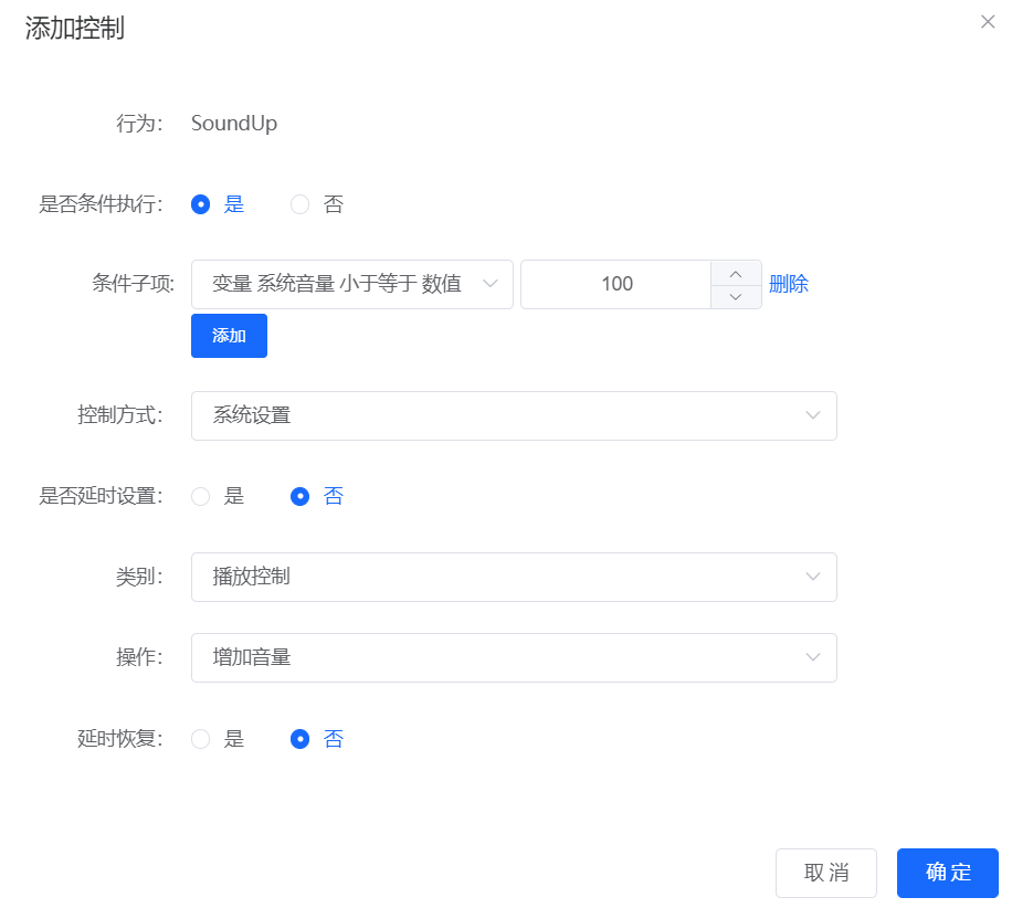 音量增加条件设置