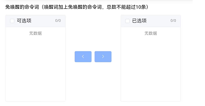 免唤醒命令词配置