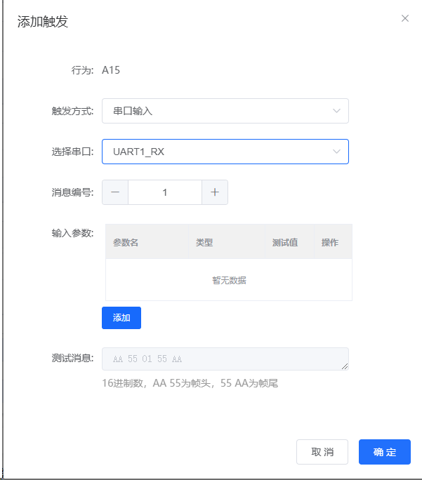 添加串口触发配置