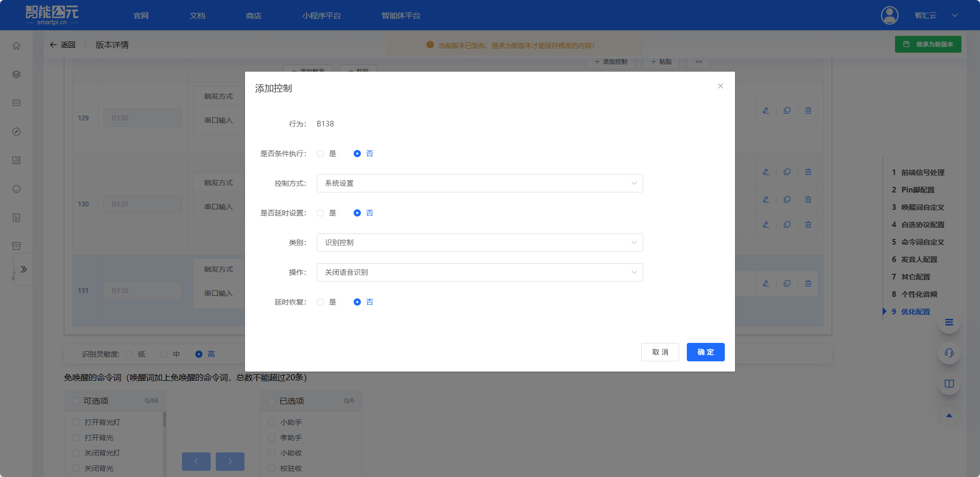 关闭语音识别配置