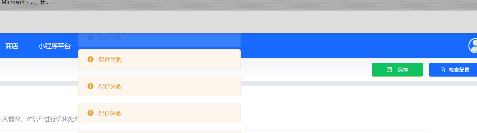 小程序平台保存失败提示