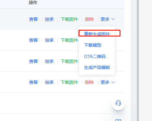 重新生成固件选项