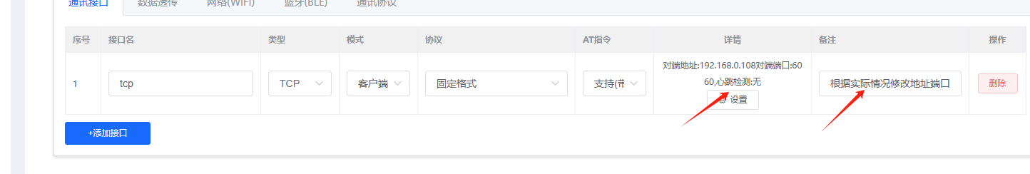 TCP接口配置