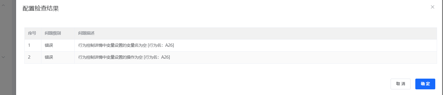 配置检查错误提示
