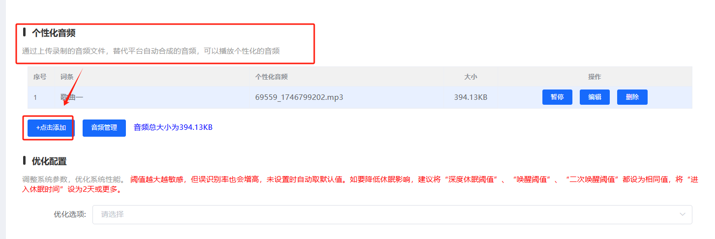 个性化音频上传
