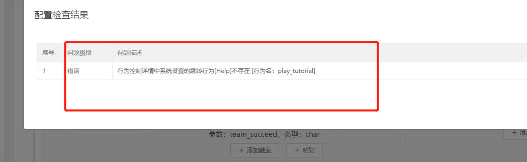 配置检查错误详情