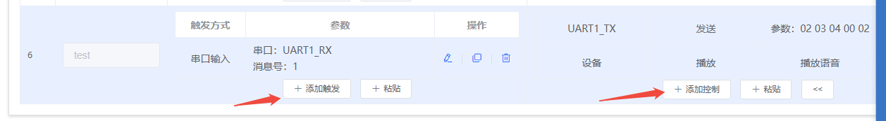 触发条件和控制动作配置