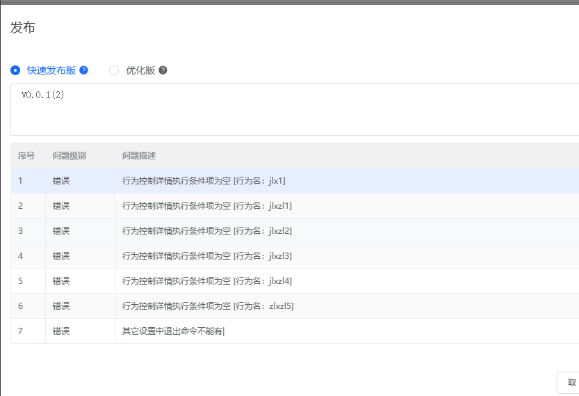 固件发布错误提示