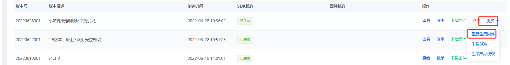重新生成固件选项