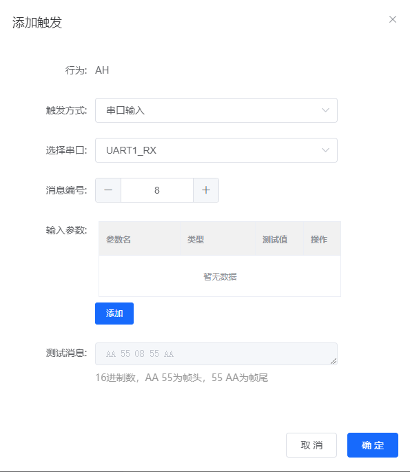 添加串口输入触发
