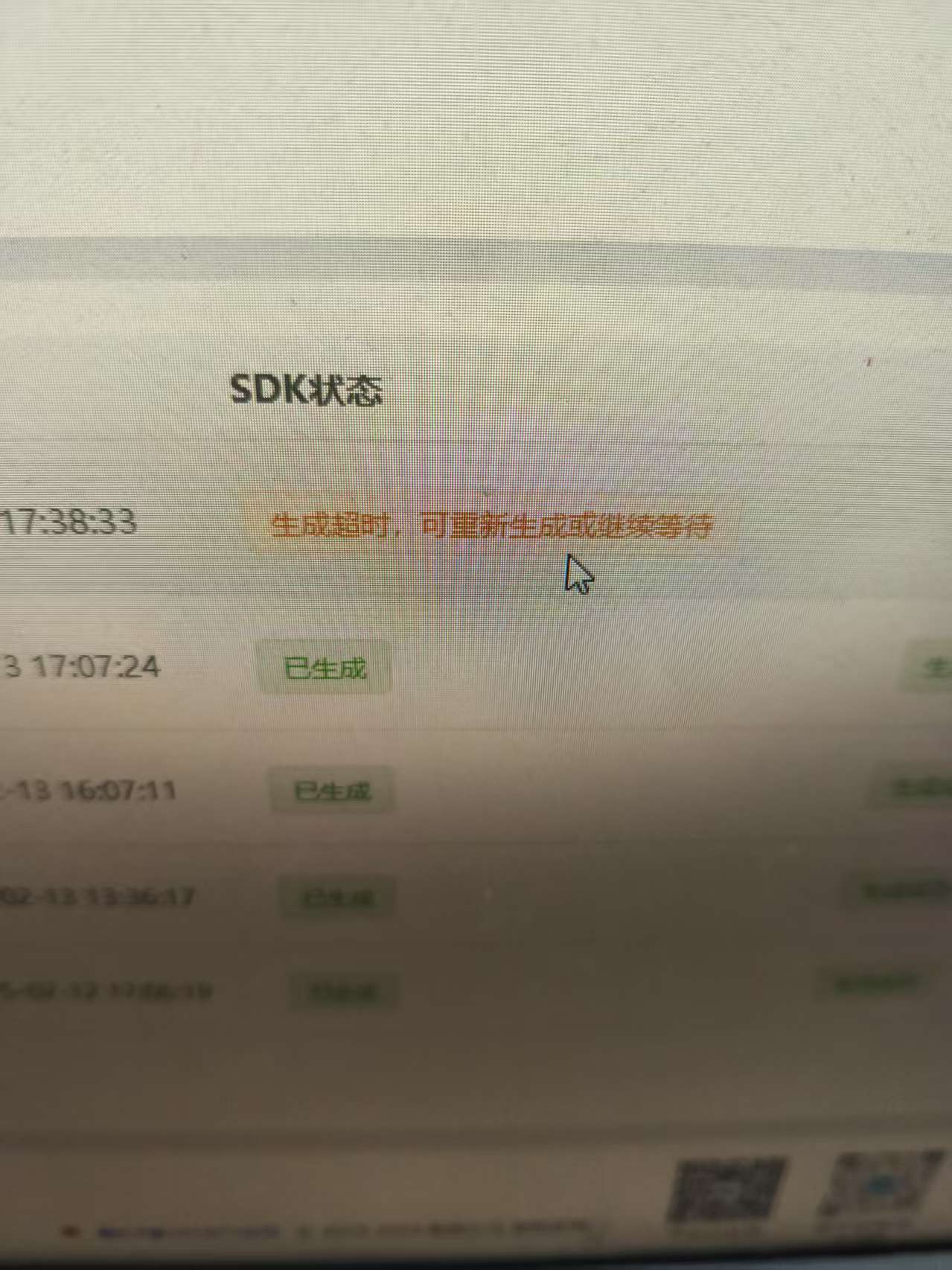 固件生成超时界面