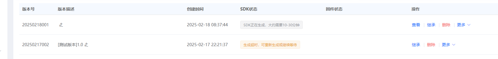 SDK生成超时状态