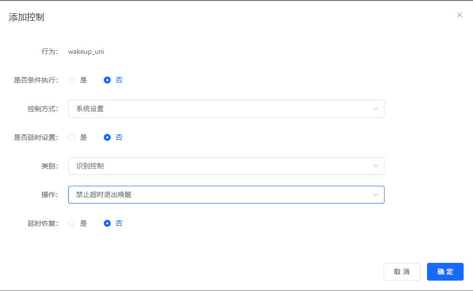禁止超时退出唤醒配置