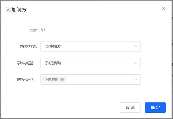 上电启动事件触发配置