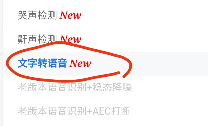 文字转语音功能标记