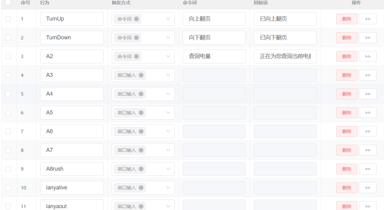 命令词配置界面