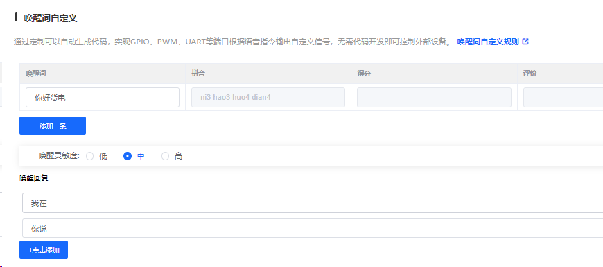 唤醒词配置界面