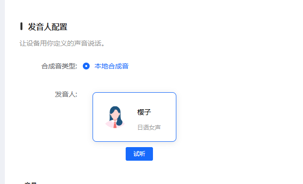 发音人配置界面