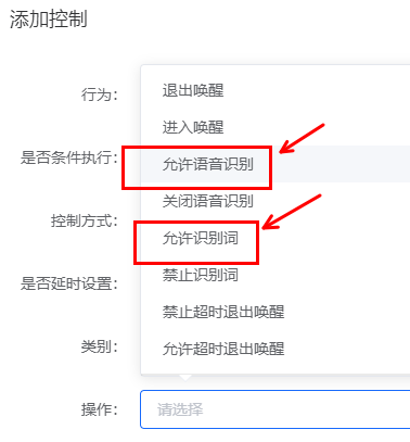 语音识别控制选项设置