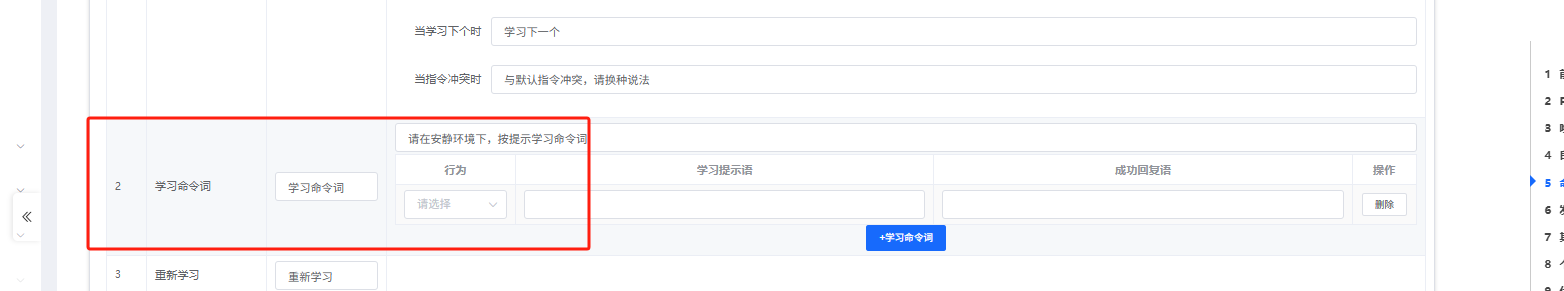 学习命令词配置界面