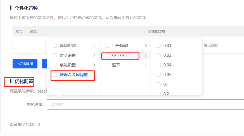 特定命令词阈值设置