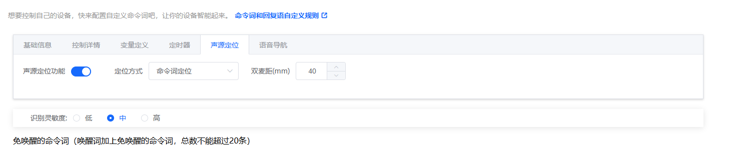 声源定位功能配置