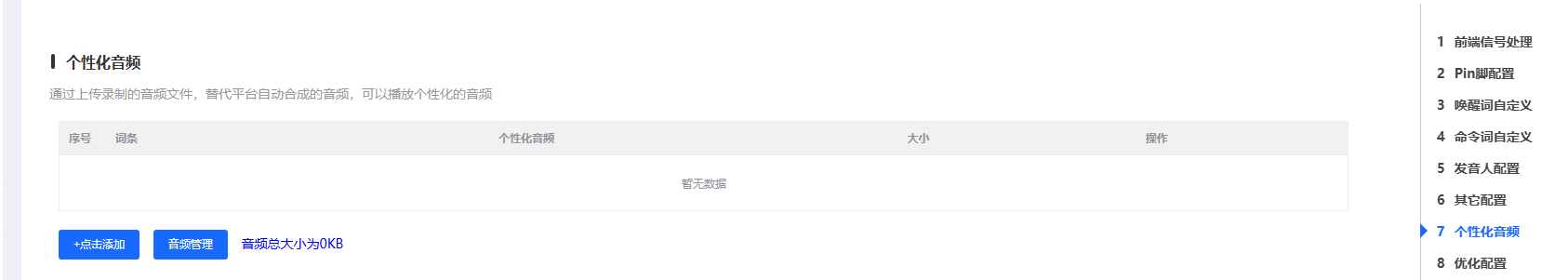 个性化音频配置界面