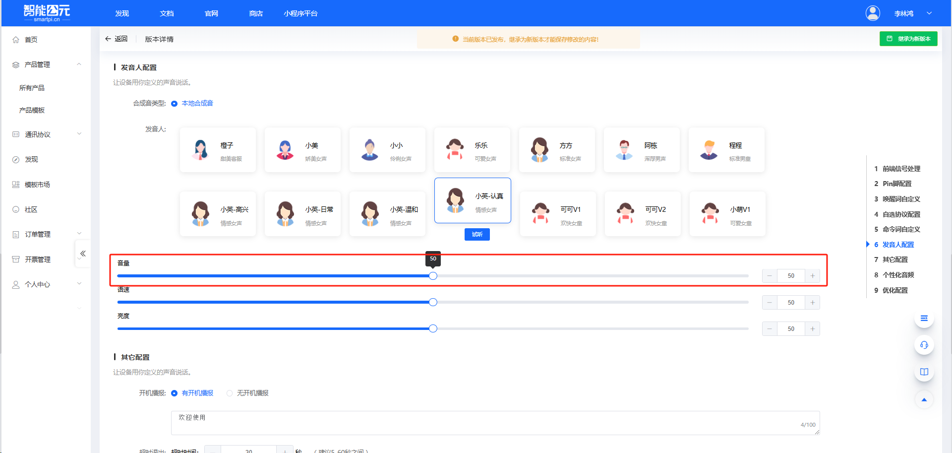 智能公元平台发音人配置界面