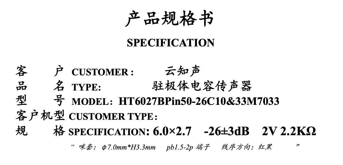 麦克风规格书参数