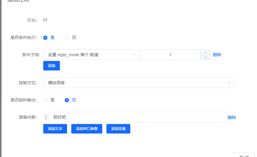 变量控制配置界面