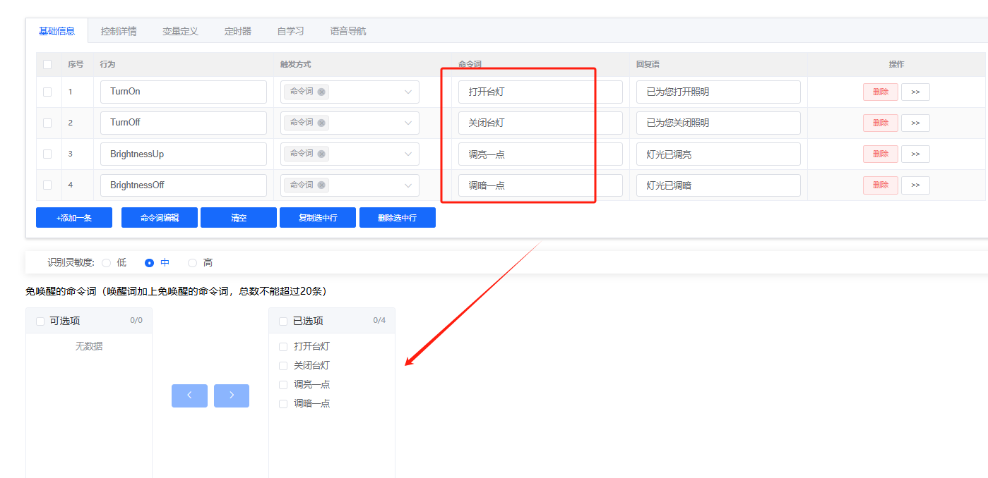 已选免唤醒命令词