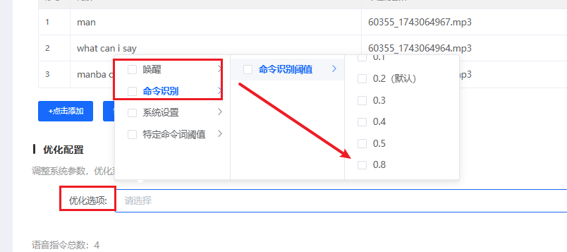 命令识别阈值设置