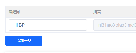 唤醒词配置界面