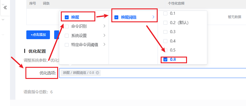 唤醒阈值配置界面