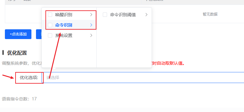 命令识别优化配置界面