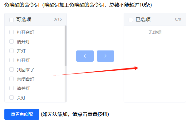 免唤醒命令词配置