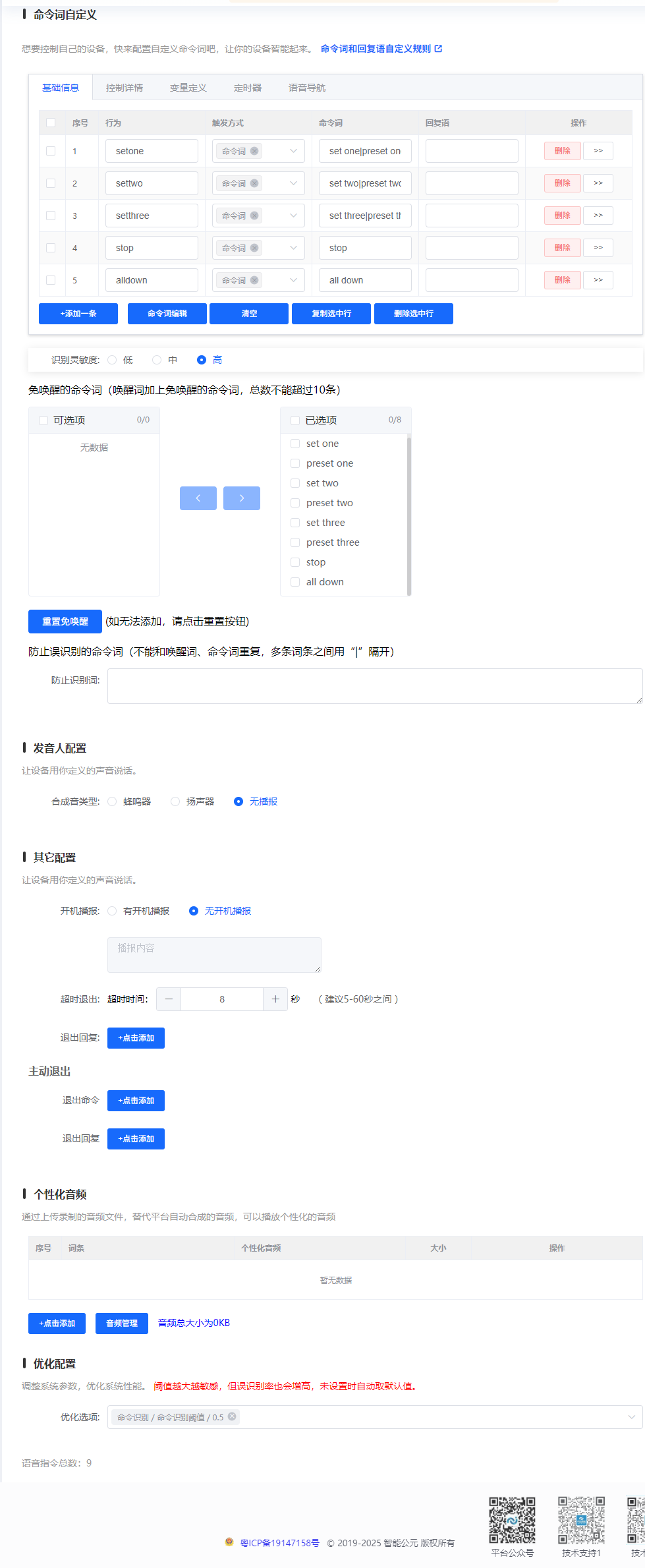 命令词和识别灵敏度设置