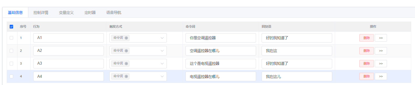 语音指令配置界面