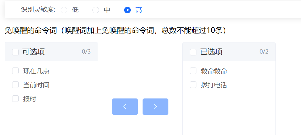 免唤醒命令词配置