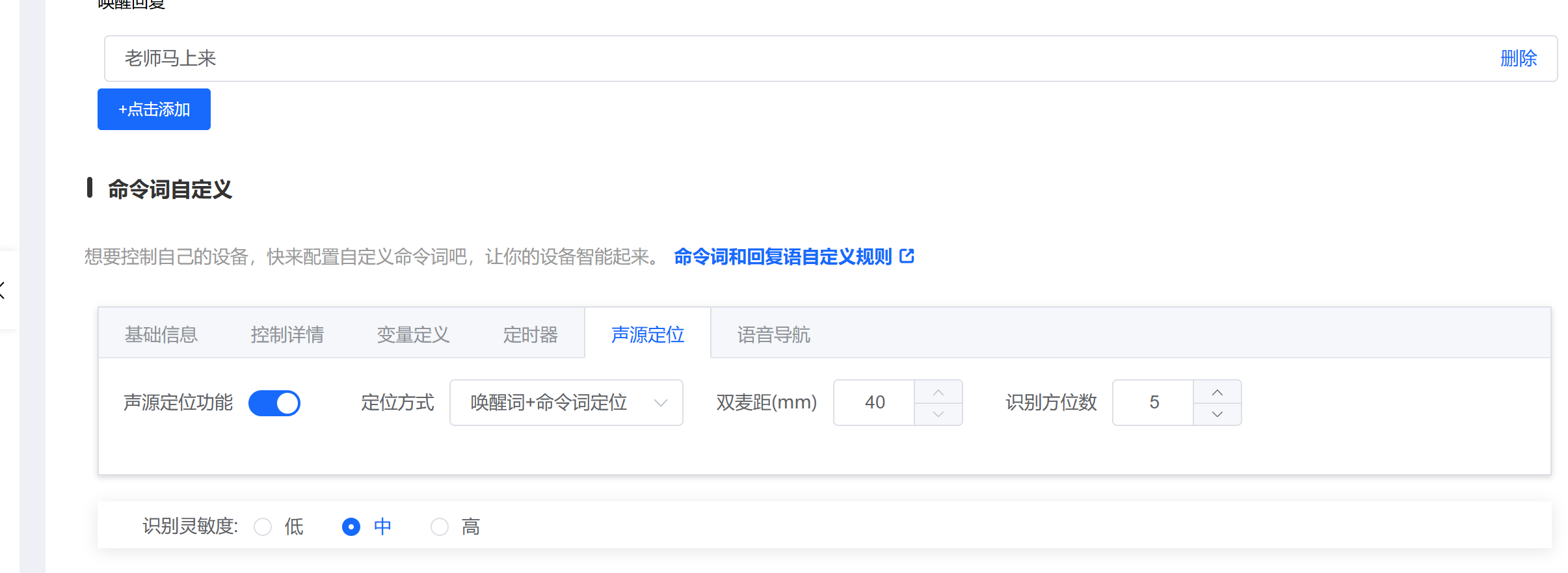 声源定位功能配置界面