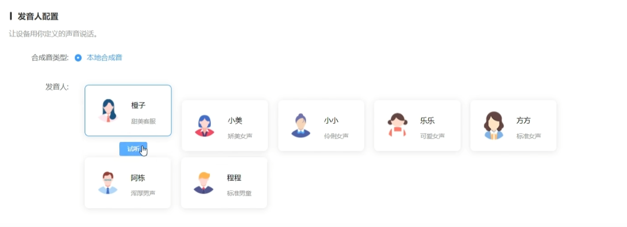 语音合成发音人配置界面