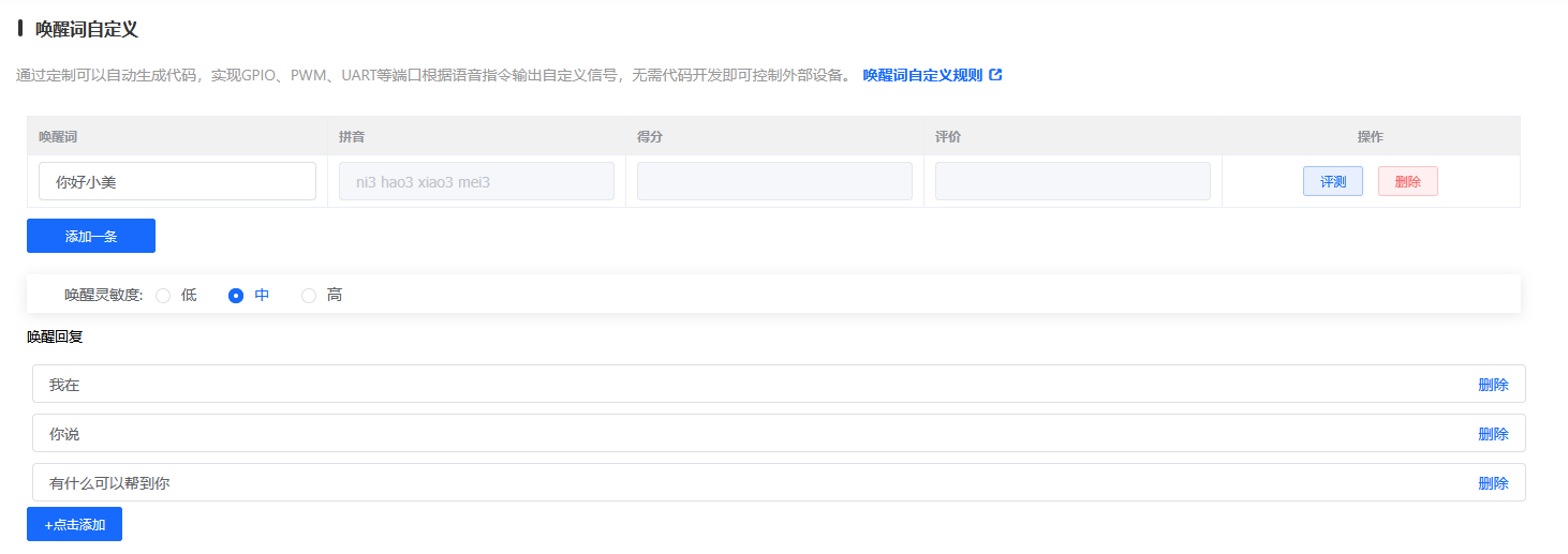 唤醒词自定义配置