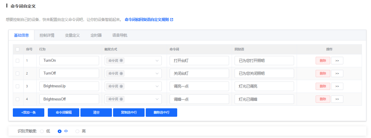 命令词自定义配置