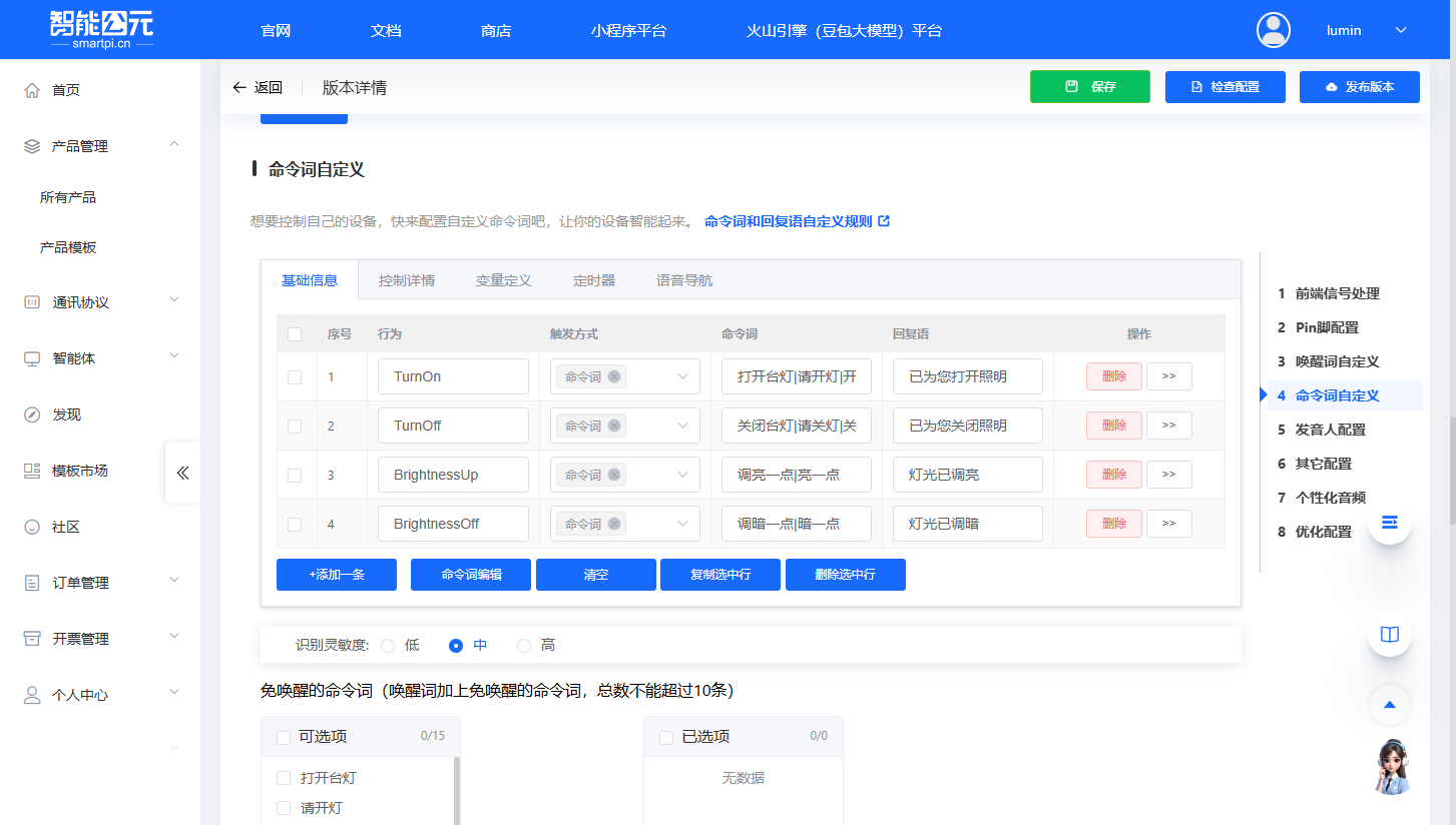 命令词自定义（基础信息）