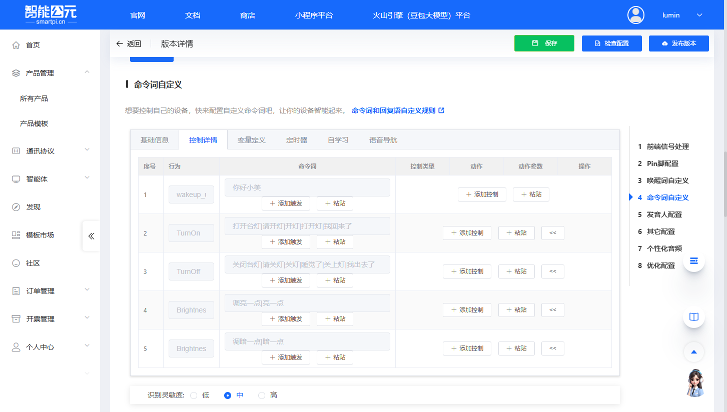 命令词自定义-控制详情