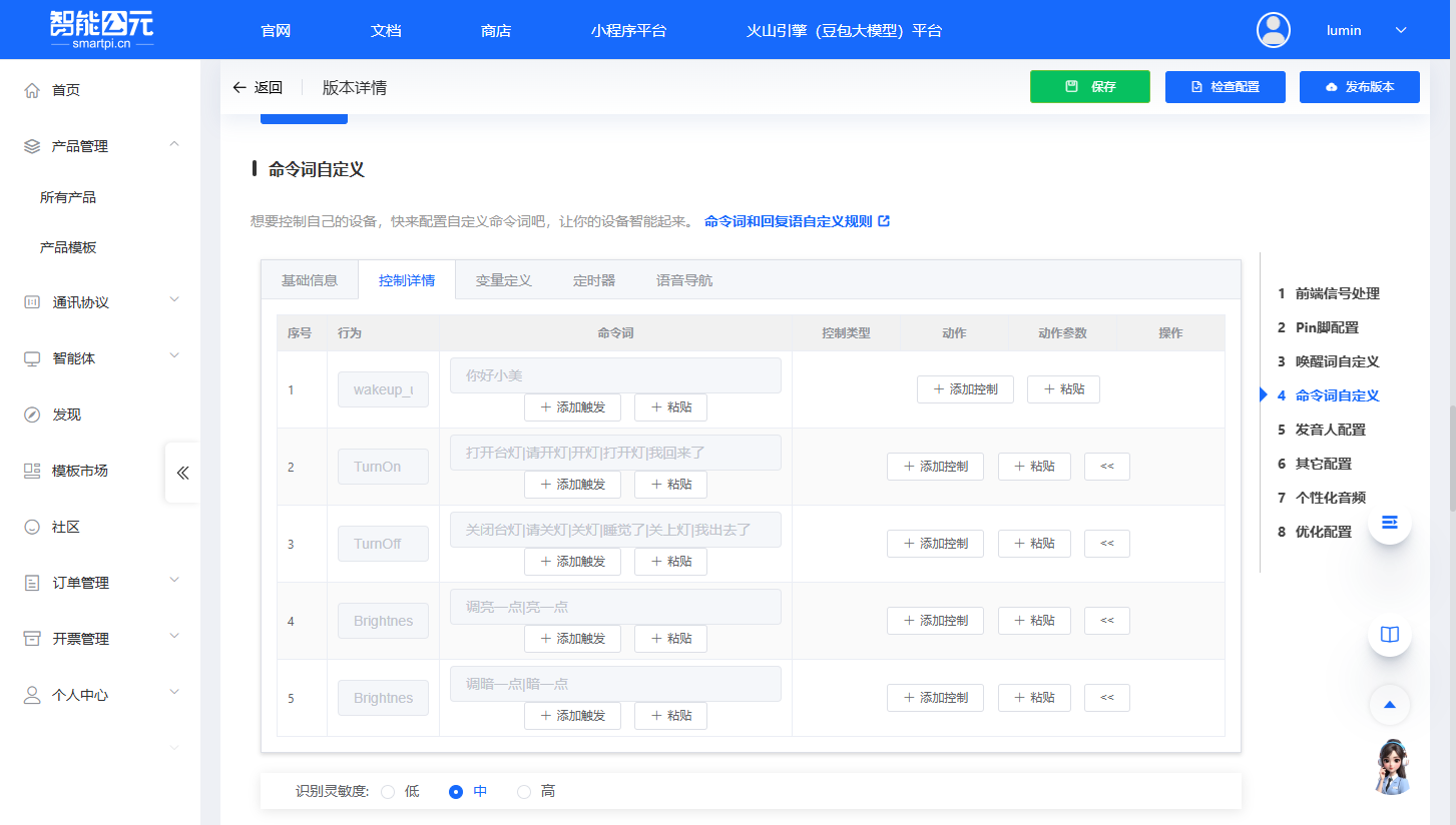 命令词自定义 - 控制详情