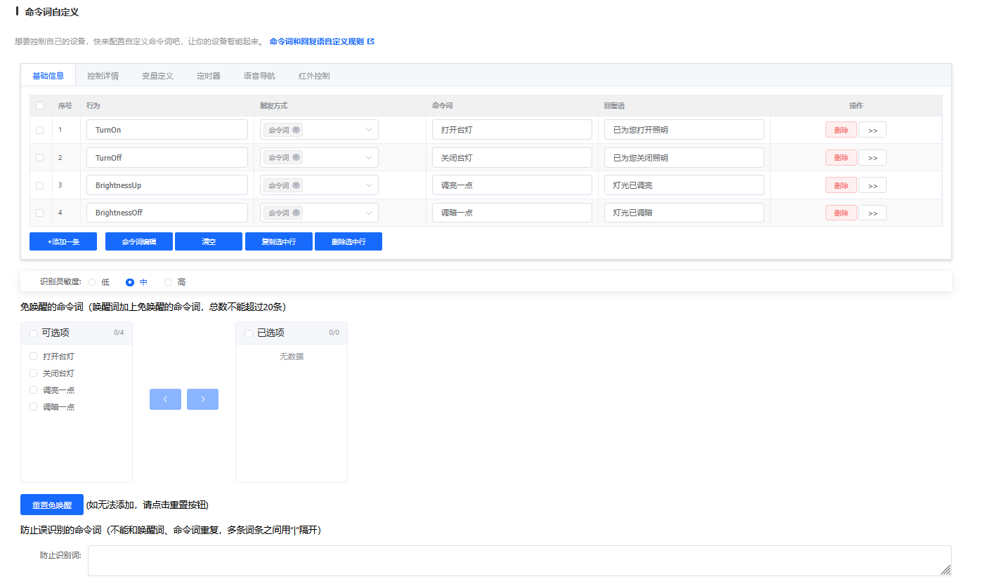 命令词自定义配置