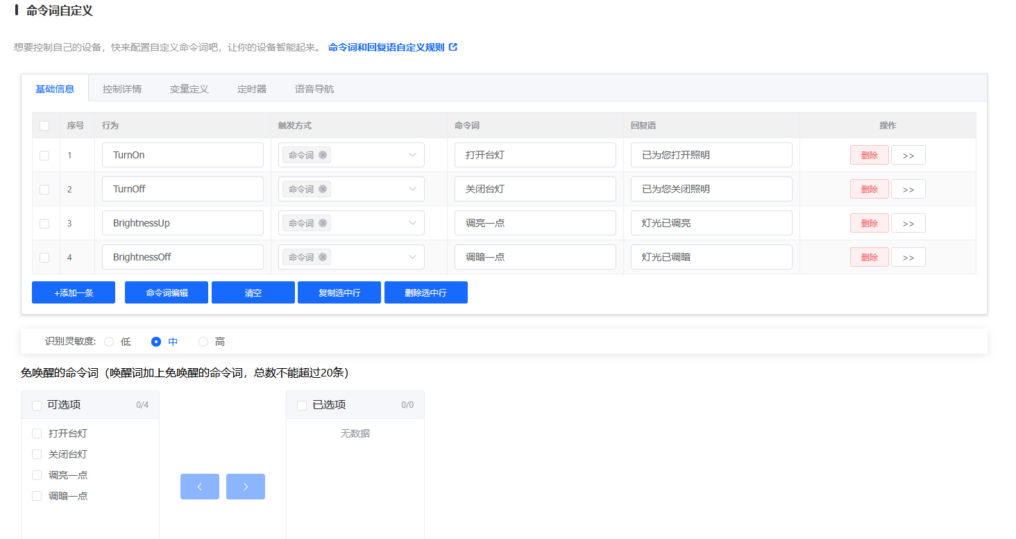 命令词自定义配置