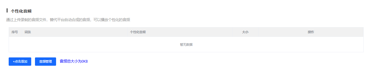 个性化音频配置