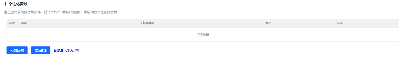 个性化音频配置